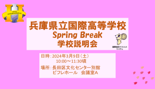 兵庫県立国際高等学校　Spring Break学校説明会（３月９日（土））開催のご案内