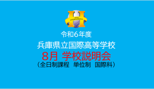 ８月学校説明会　開催のお知らせ（申込みを締切りました。）