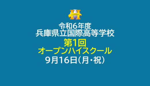 2024年度 第１回オープンハイスクール開催のお知らせ