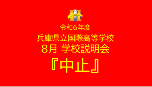 ”中止”　８月学校説明会のお知らせ
