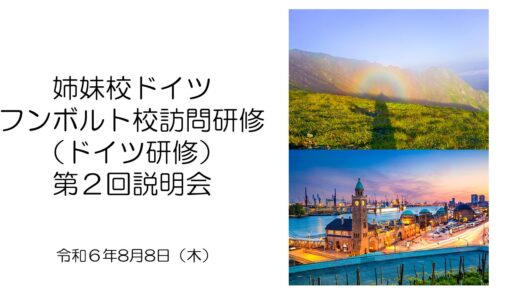 令和６年度　ドイツ・フンボルト校訪問研修　第２回保護者説明会