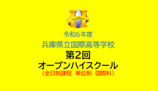 2024年度 第２回オープンハイスクール開催のお知らせ