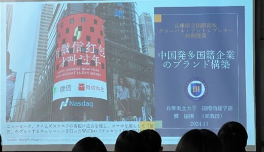 【特別講義】グローバルアントレプレナー「中国発多国籍企業のブランド構築」！！