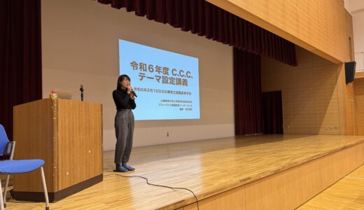 令和６年度C.C.C.　吉田先生によるテーマ設定講義