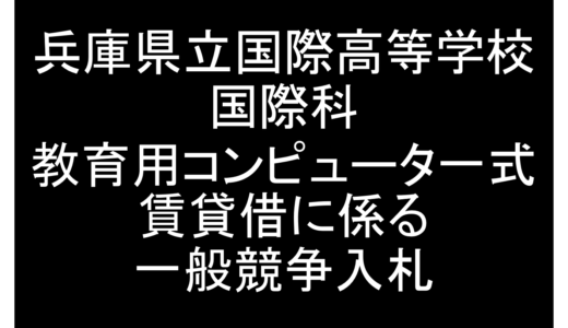 兵庫県立国際高等学校 国際科教育用コンピュータ一式賃貸借に係る一般競争入札について