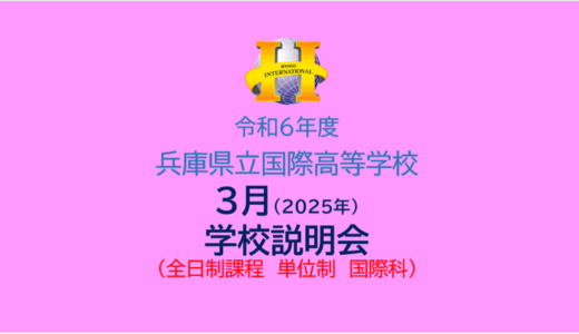 【中学１・２年生対象】3月 学校説明会 開催のお知らせ（3.8（土））