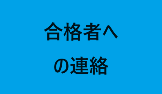 ☆合格者への連絡☆