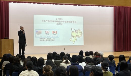 令和７年度22回生海外研修保護者説明会