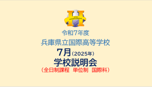 2025年度 「７月 学校説明会」 開催のお知らせ（7/26（土））