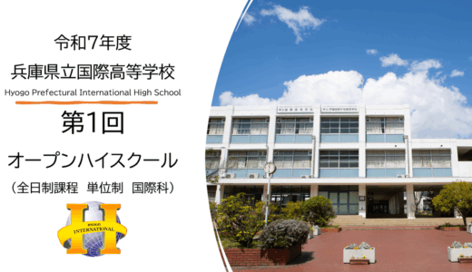 【申込みフォーム】2025年度 第1回オープンハイスクール開催のお知らせ