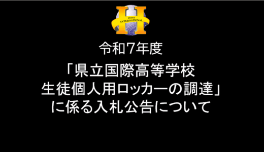 「県立国際高等学校生徒個人用ロッカーの調達」に係る入札公告について