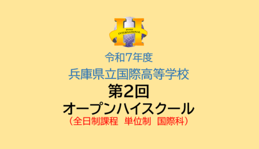 2025年度 第２回オープンハイスクール開催のお知らせ