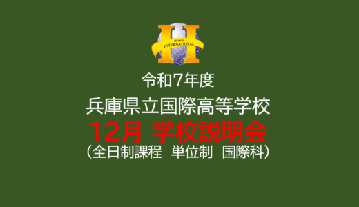 【中学１・２年生対象】12月学校説明会開催のお知らせ（12.13（土））