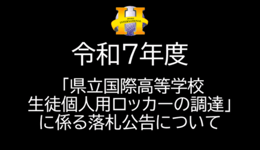 県立国際高等学校生徒個人用ロッカーの調達一式落札公告