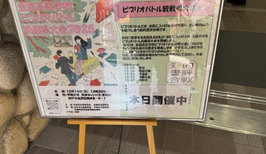 ビブリオバトル兵庫県大会参加
