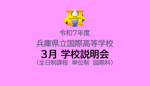【新中学２・３年生向け】３月学校説明会開催のお知らせ（3.7（土））