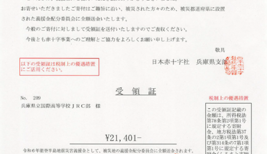 JRC部　赤十字国内災害義援金　募金報告