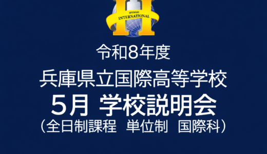 【中学生対象】5月 学校説明会 開催のお知らせ【5/9（土）】
