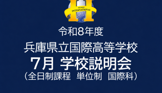 【中学生対象】7月 学校説明会 開催のお知らせ【7/25（土）】