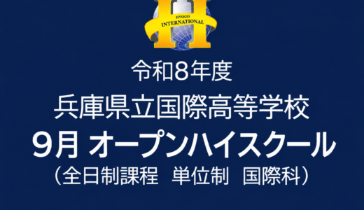 2026年度 第1回オープンハイスクール開催のお知らせ